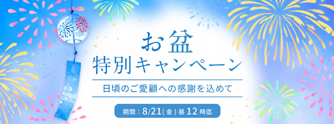お盆特別キャンペーン