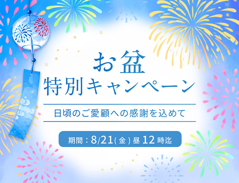 お盆特別キャンペーン