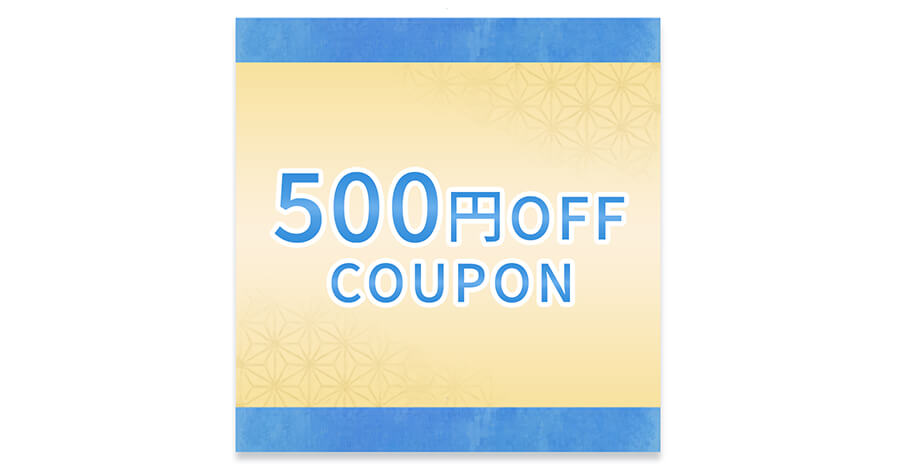 お盆特別500円OFFクーポン