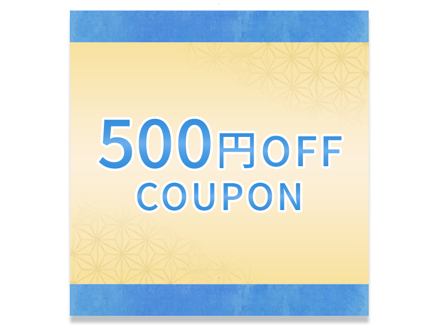 お盆特別500円OFFクーポン