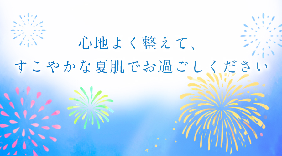 心地よく整えて、すこやかな夏肌でお過ごしください
