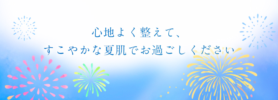 心地よく整えて、すこやかな夏肌でお過ごしください