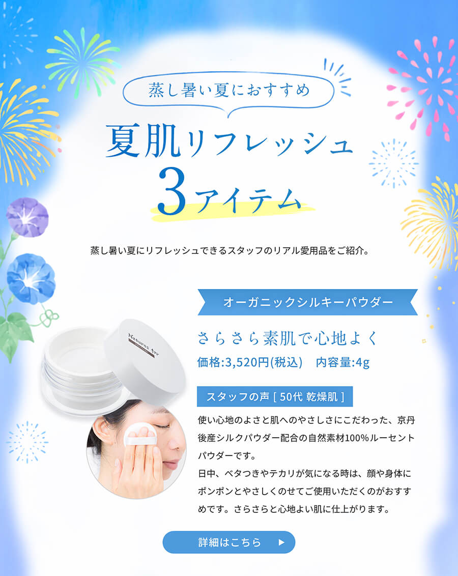 オーガニックシルキーパウダー　さらさらと心地よい肌に仕上がります