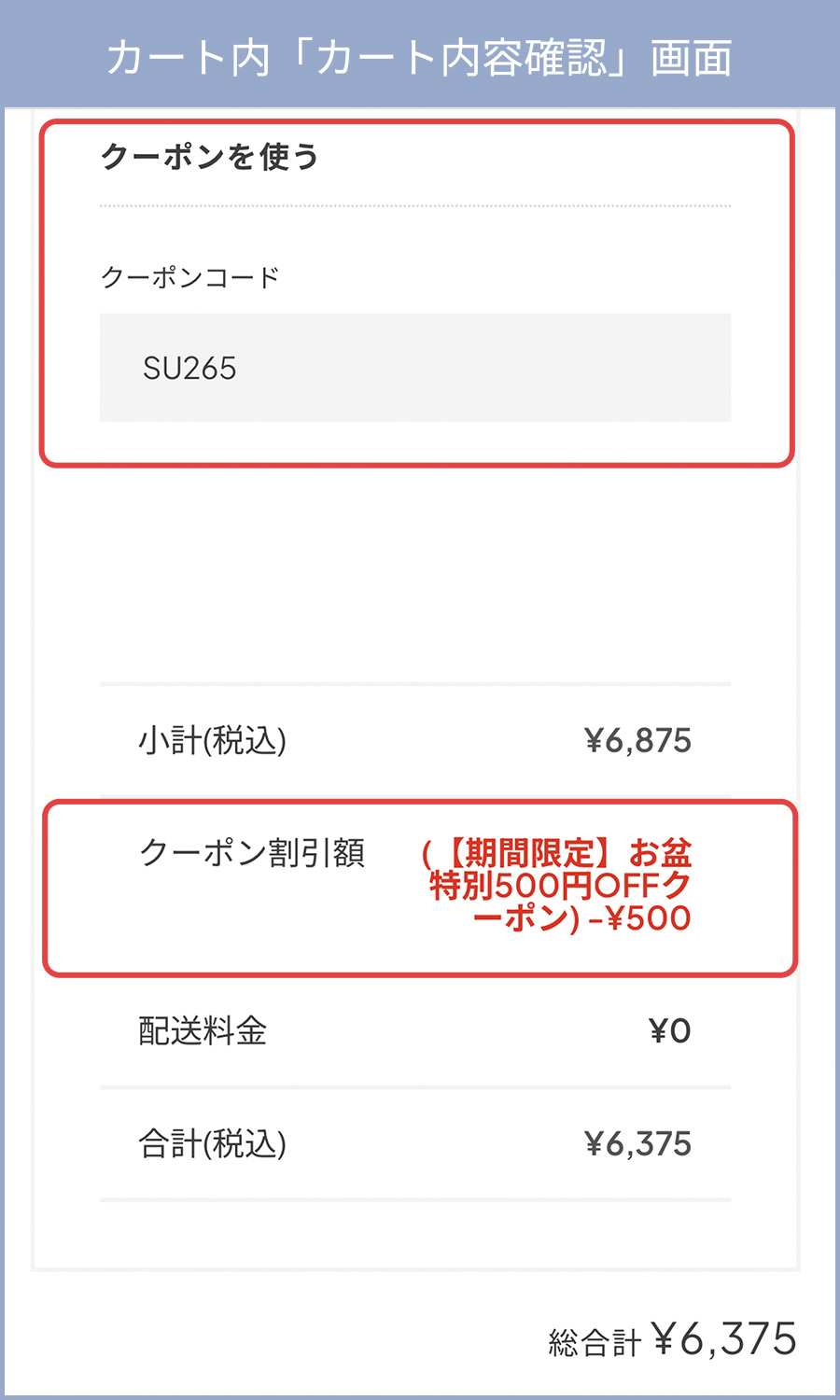 カート確認画面
