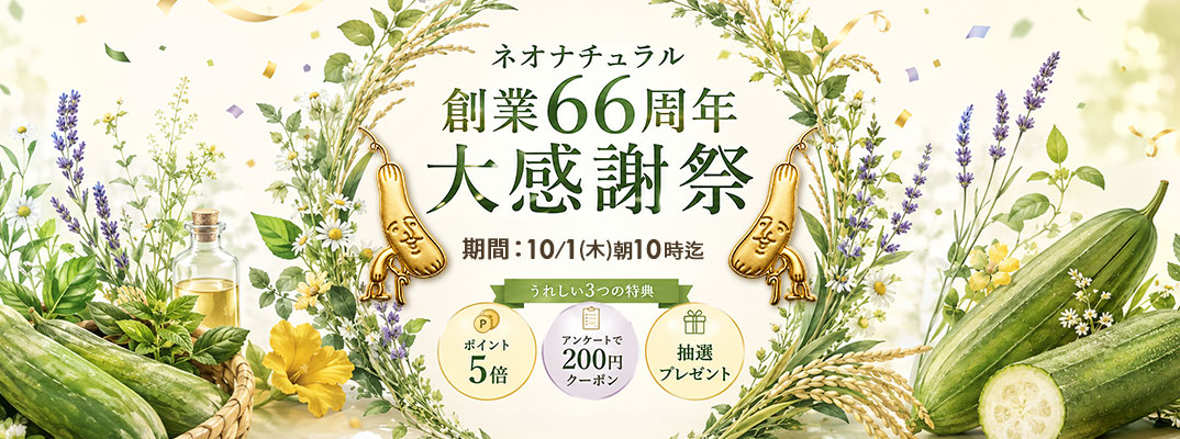 ネオナチュラル大感謝祭
