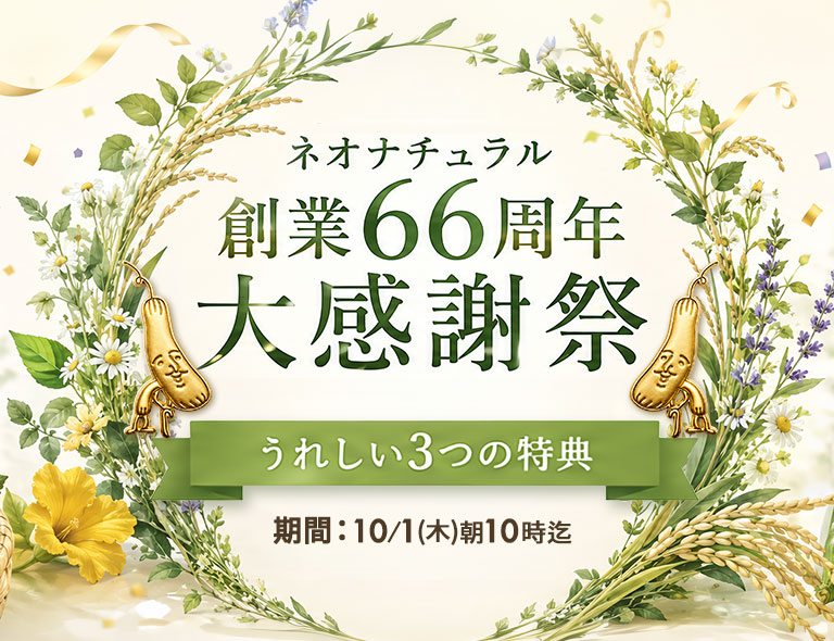ネオナチュラル大感謝祭
