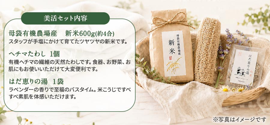 美活セット　母袋有機農場産　新米600g、ヘチマたわし1個、はだ恵りの湯1袋