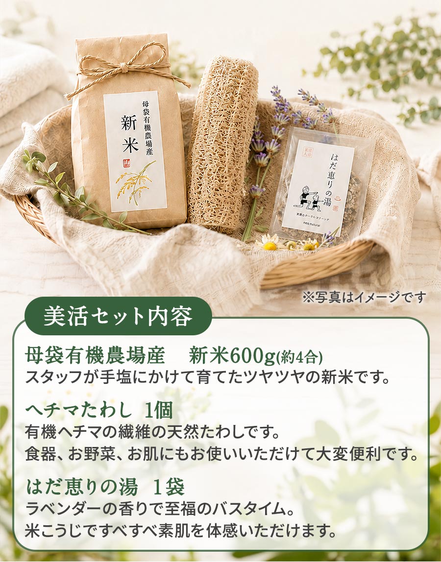 美活セット　母袋有機農場産　新米600g、ヘチマたわし1個、はだ恵りの湯1袋