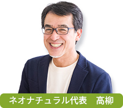 ネオナチュラル代表高柳