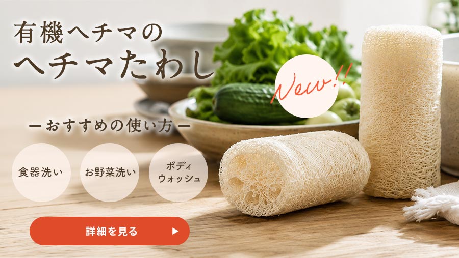 有機へチマのヘチマたわし