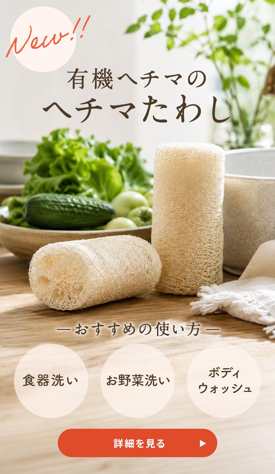 有機へチマのヘチマたわし