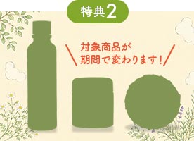 特典2　季節のオススメ対象商品ポイント5倍