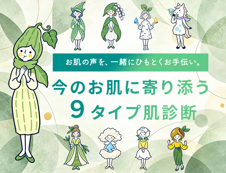 今のお肌に寄り添う9タイプ肌診断|ネオナチュラル お肌の声を一緒にひもとくお手伝い。