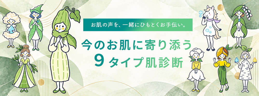 今のお肌に寄り添う9タイプ肌診断|ネオナチュラル お肌の声を一緒にひもとくお手伝い。