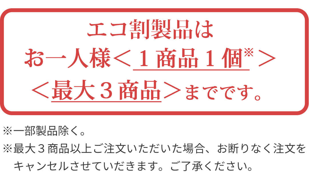 エコ割お願い