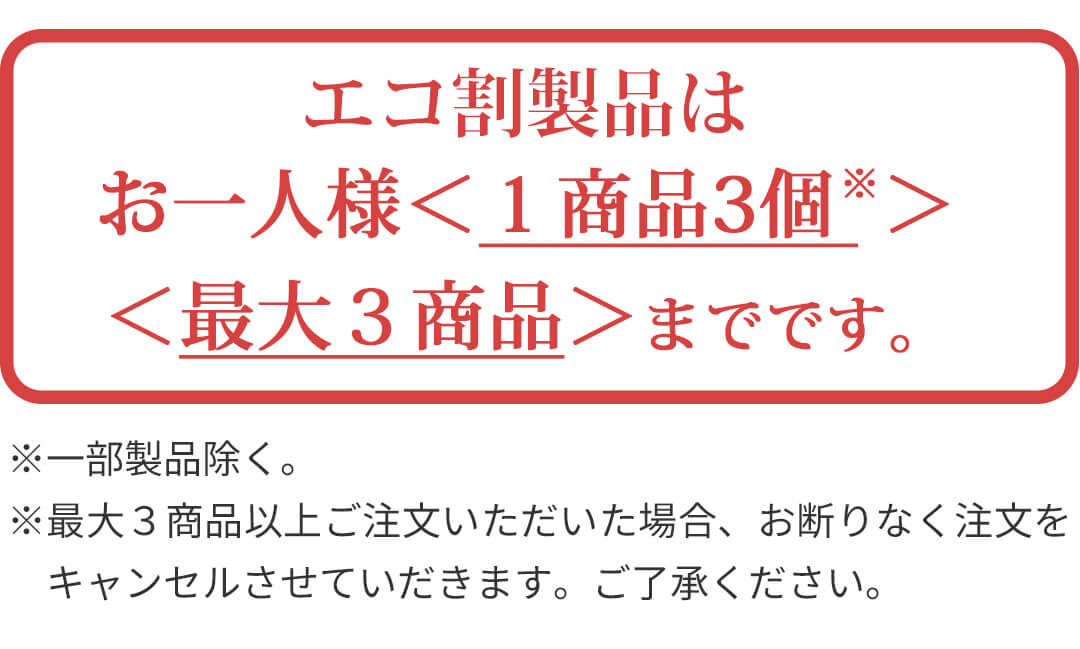 エコ割お願い